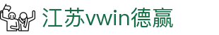 江苏vwin德赢 - (中国)莆田江苏vwin德赢咨询集团有限公司欢迎您